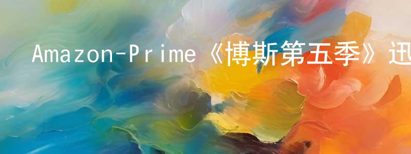 陳明耀發布Amazon-Prime《博斯第五季》迅雷下載/在線觀看/百度云-都市/情感-美劇天堂